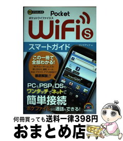 【中古】 ゼロからはじめるPocket　WiFi　Sスマートガイド / リンクアップ / 技術評論社 [単行本（ソフトカバー）]【宅配便出荷】