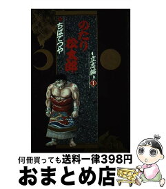 【中古】 のたり松太郎 立志編　1 / ちば てつや / 小学館 [単行本]【宅配便出荷】