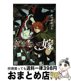 【中古】 魔法使いの嫁 16 / ヤマザキコレ / マッグガーデン [コミック]【宅配便出荷】