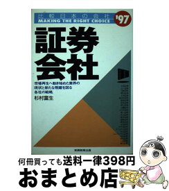 【中古】 証券会社 ’97年度版 / 杉村 富生 / 実務教育出版 [単行本]【宅配便出荷】