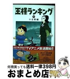 【中古】 王様ランキング 10 / 十日 草輔 / KADOKAWA [コミック]【宅配便出荷】