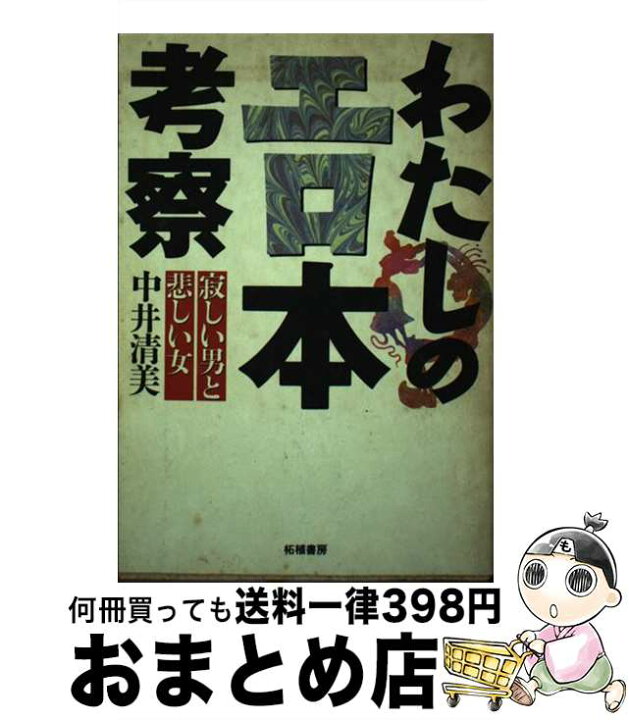 楽天市場 中古 わたしのエロ本考察 寂しい男と悲しい女 中井 清美 柘植書房 単行本 宅配便出荷 もったいない本舗 おまとめ店