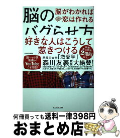 【中古】 脳のバグらせ方 脳がわかれば恋は作れる / 世良 サトシ / KADOKAWA [単行本]【宅配便出荷】