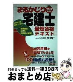 【中古】 まるかじり宅建士最短合格テキスト 2019年度版 / TAC宅建士講座, 相川 眞一 / TAC出版 [単行本（ソフトカバー）]【宅配便出荷】