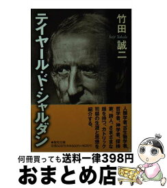 【中古】 テイヤール・ド・シャルダン / 竹田誠二 / 聖母の騎士社 [文庫]【宅配便出荷】