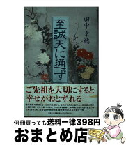 楽天市場】至誠通天の通販