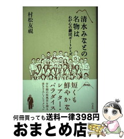 【中古】 清水みなとの名物は わが心の劇団ポートシミズ / 村松 友視 / 白水社 [単行本]【宅配便出荷】