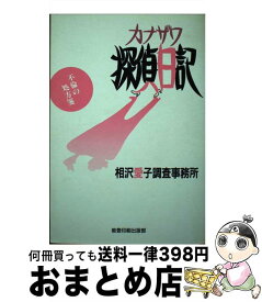 【中古】 カナザワ探偵日記 / 相沢愛子調査事務所 / 能登印刷出版部 [単行本]【宅配便出荷】