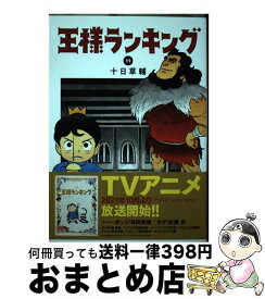 【中古】 王様ランキング 11 / 十日 草輔 / KADOKAWA [コミック]【宅配便出荷】