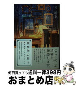 【中古】 額装師の祈り 奥野夏樹のデザインノート / 谷 瑞恵 / 新潮社 [文庫]【宅配便出荷】