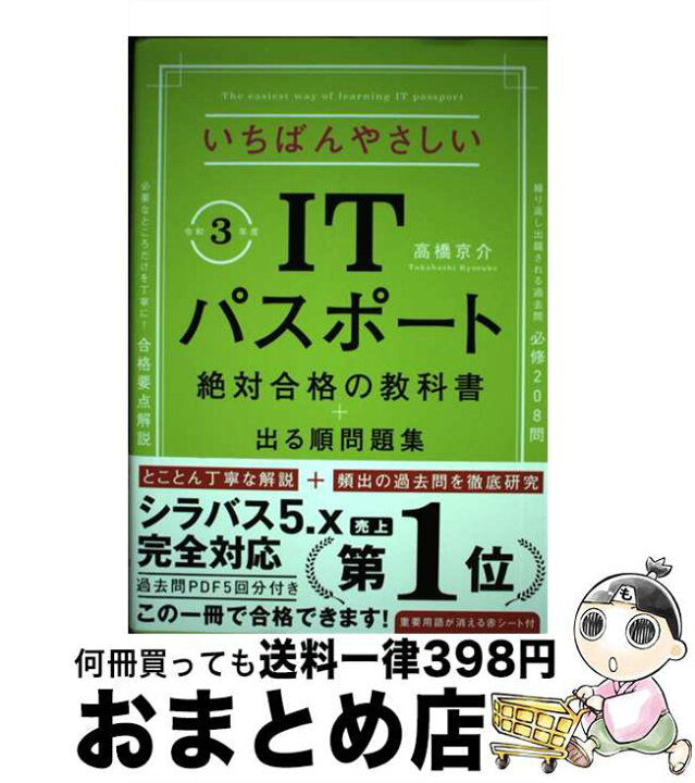 いちばんやさしいitパスポート 絶対合格の教科書 出る順問題集 令和3年度いちばんやさしいitパスポート 絶対合格の教科書 令和3年度 出る順問題集