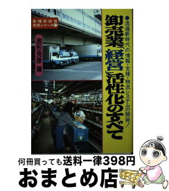 【中古】 卸売業「経営」活性化のすべて 流通新時代の情報・支援・物流システムの開発！ / 波形 克彦 / 経営情報出版社 [単行本]【宅配便出荷】