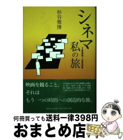 【中古】 シネマ1999ー2008私の旅 / 杉谷 雅博 / 海鳥社 [単行本]【宅配便出荷】