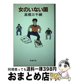 【中古】 女のいない国 / 高橋 三千綱 / 新潮社 [単行本]【宅配便出荷】