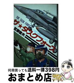 【中古】 ザ・タスクフォース / 笠原 俊夫 / 日本出版社 [単行本]【宅配便出荷】