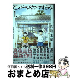 【中古】 ひらやすみ 1 / 真造 圭伍 / 小学館 [コミック]【宅配便出荷】