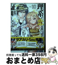 【中古】 理系が恋に落ちたので証明してみた。 10 / 山本アリフレッド / フレックスコミックス(株) [コミック]【宅配便出荷】