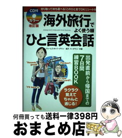 【中古】 CD付海外旅行でよく使う順ひと言英会話 カラー改訂版 / ジェームス・M・バーダマン, 倫子 バーダマン / KADOKAWA/中経出版 [単行本（ソフトカバー）]【宅配便出荷】