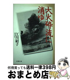 【中古】 大火砕流に消ゆ / 江川 紹子 / 文藝春秋 [ハードカバー]【宅配便出荷】