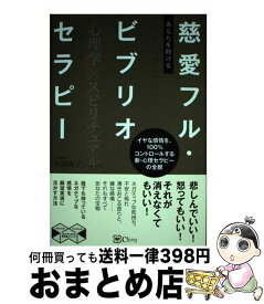 【中古】 あなたを助ける慈愛フル・ビブリオセラピー イヤな感情を、100％コントロールする新・心理セラ / 加藤絢子 / clover出版 [単行本（ソフトカバー）]【宅配便出荷】