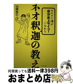 【中古】 サエナイ僕が自分史上サイコーになれたネオ釈迦の教え /WAVE出版/山崎拓巳 / 山崎 拓巳 / WAVE出版 [単行本（ソフトカバー）]【宅配便出荷】