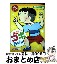 楽天市場】熱中 コボちゃんの通販 