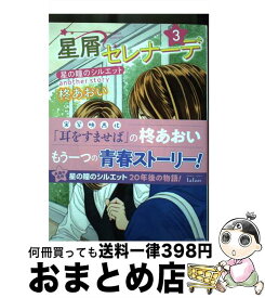 【中古】 星屑セレナーデ 星の瞳のシルエットanother　story 3 / 柊あおい / 竹書房 [コミック]【宅配便出荷】