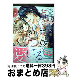 【中古】 盗賊王のおしのび花嫁 3 / 神月凛 / ネクストF [コミック]【宅配便出荷】