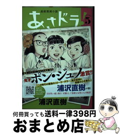 【中古】 あさドラ！ 連続漫画小説 5 / 浦沢 直樹 / 小学館 [コミック]【宅配便出荷】