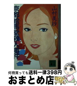 【中古】 京都絵馬堂殺人事件 / 山村 美紗 / 講談社 [文庫]【宅配便出荷】