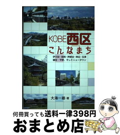 【中古】 KOBE西区こんなまち 伊川谷・岩岡・押部谷・神出・玉津・櫨谷・平野、そし / 大海 一雄 / 神戸新聞総合印刷 [単行本]【宅配便出荷】