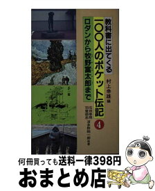 【中古】 教科書に出てくる100人のポケット伝記 4 / 村上 幸雄 / 黎明書房 [単行本]【宅配便出荷】