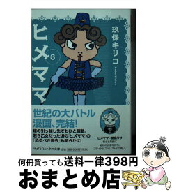 【中古】 ヒメママ 3 / 玖保 キリコ / マガジンハウス [文庫]【宅配便出荷】