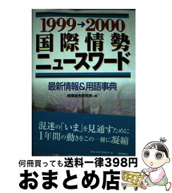 【中古】 国際情勢ニュースワード 最新情報＆用語事典 1999→2000 / 時事総合研究所 / 時事通信社 [単行本]【宅配便出荷】