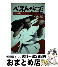 【中古】 ベスト空手（1） / 中山 正敏 / ベースボール・マガジン社 [単行本]【宅配便出荷】