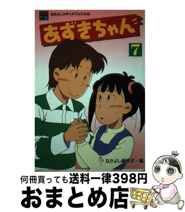 楽天市場】【中古】 あずきちゃん 7 / なかよし編集部 / 講談社  