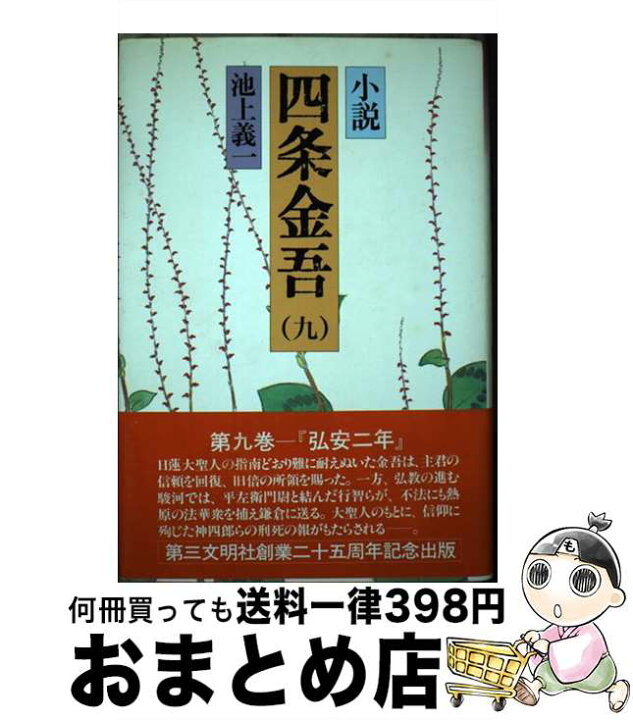 楽天市場】【中古】 小説四条金吾（9） / 池上 義一 / 第三文明社 