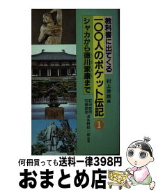 【中古】 教科書に出てくる100人のポケット伝記 1 / 村上 幸雄 / 黎明書房 [単行本]【宅配便出荷】