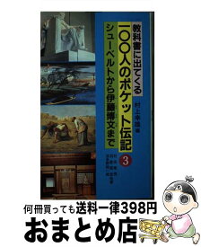 【中古】 教科書に出てくる100人のポケット伝記 3 / 村上 幸雄 / 黎明書房 [単行本]【宅配便出荷】