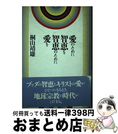 【中古】 愛のために智恵を智恵のために愛を / 桐山 靖雄 / 平河出版社 [単行本]【宅配便出荷】