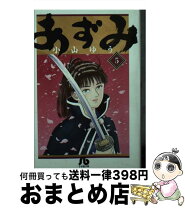 楽天市場】あずみ 小学館文庫の通販 