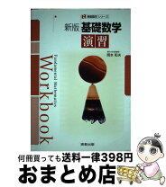 楽天市場】基礎数学 実教出版の通販 