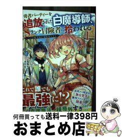 【中古】 勇者パーティーを追放された白魔導師、Sランク冒険者に拾われる この白魔導師が規格外すぎる 1 / 椋野 わさび, 水月穹 / 双葉社 [コミック]【宅配便出荷】