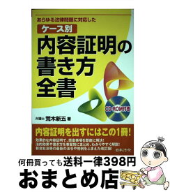 【中古】 ケース別内容証明の書き方全書 あらゆる法律問題に対応した 改訂版 / 荒木 新五 / 日本法令 [単行本]【宅配便出荷】