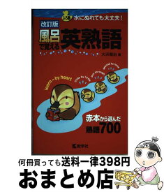 【中古】 風呂で覚える英熟語 改訂版 / 大浜 健治 / 教学社 [単行本（ソフトカバー）]【宅配便出荷】