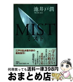 【中古】 ミスト / 池井戸 潤 / 双葉社 [単行本]【宅配便出荷】