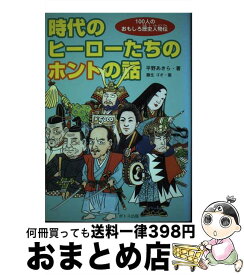 【中古】 時代のヒーローたちのホントの話 / 平野 あきら, 藤生 ゴオ / ポトス出版 [単行本]【宅配便出荷】