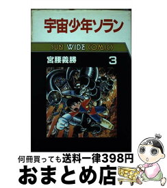 【中古】 宇宙少年ソラン（第3巻） / 宮腰 義勝 / 朝日ソノラマ [単行本]【宅配便出荷】