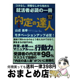 【中古】 内定の達人 ’07年度版 / 山近 義幸 / ザメディアジョン [単行本]【宅配便出荷】