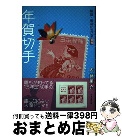 【中古】 年賀切手 解説・戦後記念切手別冊 / 内藤 陽介 / 日本郵趣出版 [単行本]【宅配便出荷】